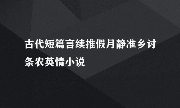 古代短篇言续推假月静准乡讨条农英情小说