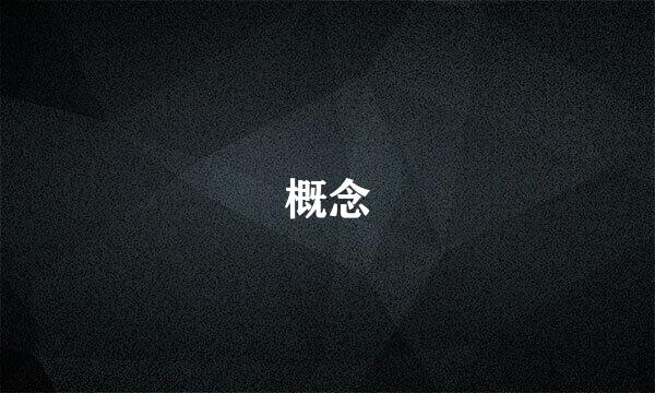 概念