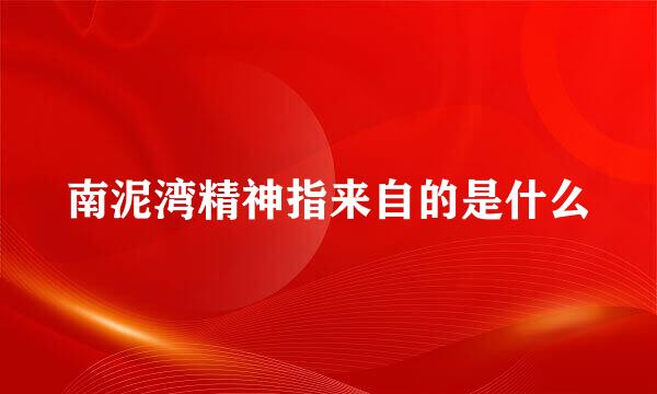 南泥湾精神指来自的是什么