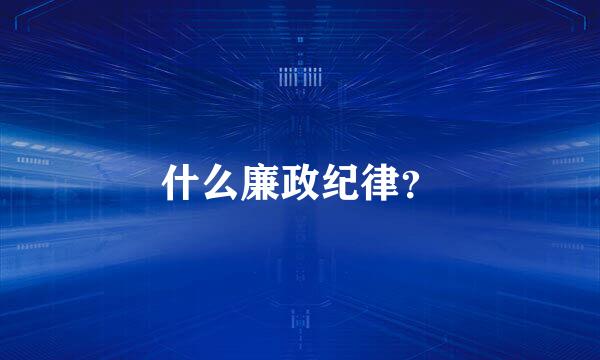 什么廉政纪律？