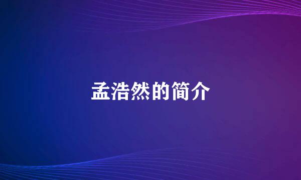 孟浩然的简介
