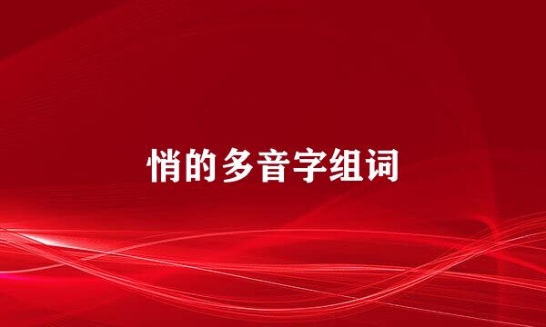 悄的多音字组词
