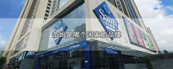 山姆是哪个国家的品牌