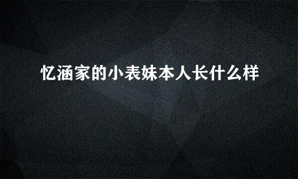 忆涵家的小表妹本人长什么样
