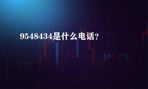 9548434是什么电话？