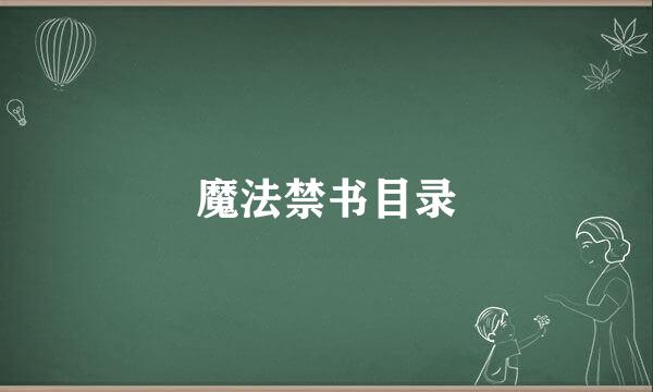 魔法禁书目录