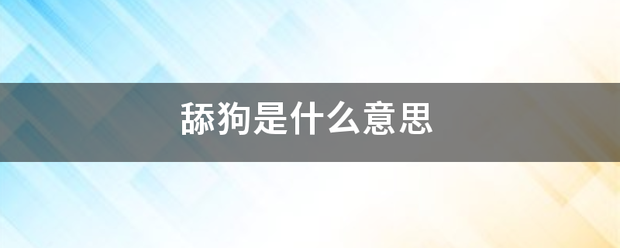 舔狗是什么意思