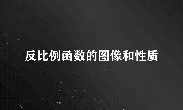 反比例函数的图像和性质