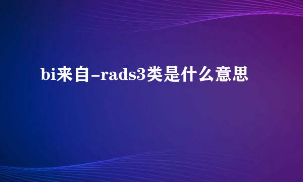 bi来自-rads3类是什么意思