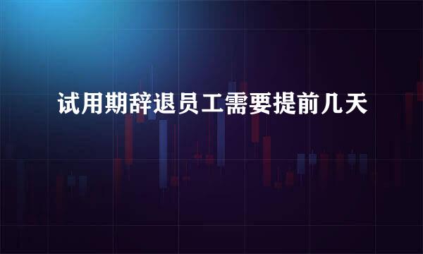 试用期辞退员工需要提前几天