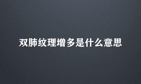 双肺纹理增多是什么意思