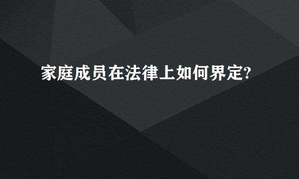 家庭成员在法律上如何界定?