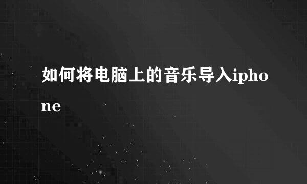 如何将电脑上的音乐导入iphone