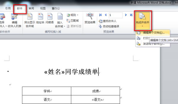 Excel word 邮件合并如何生成多个文档?