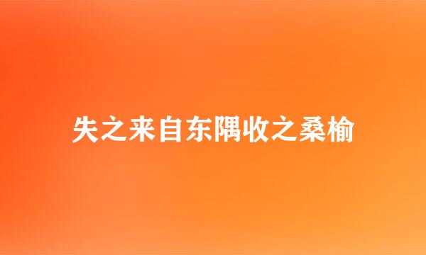 失之来自东隅收之桑榆