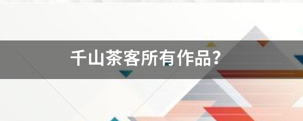 千山茶客所有作品？