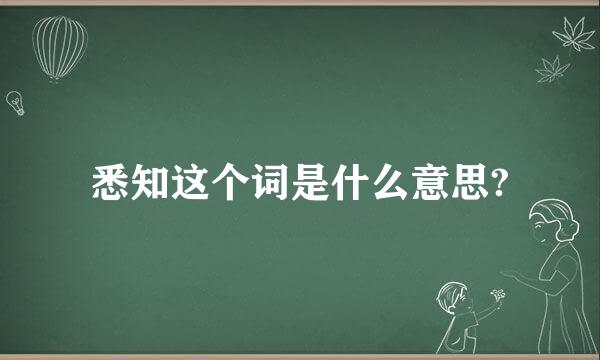悉知这个词是什么意思?