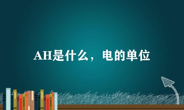 AH是什么，电的单位