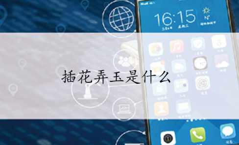 插花弄玉是什么来自意思