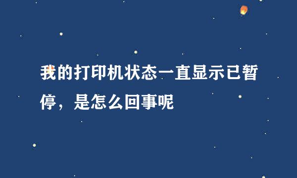 我的打印机状态一直显示已暂停，是怎么回事呢