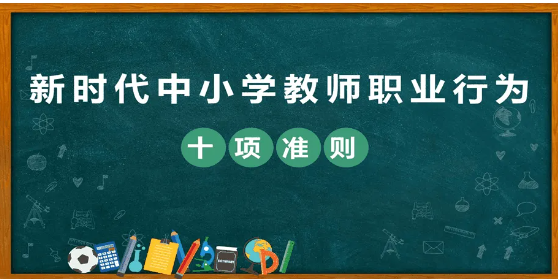 新时代中小学教师职业行为十项准则