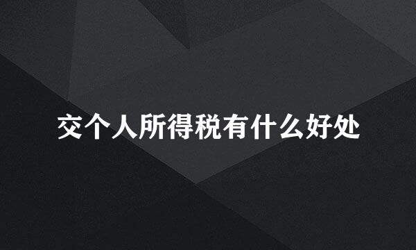 交个人所得税有什么好处