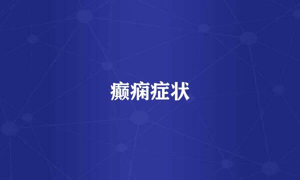 癫痫症状