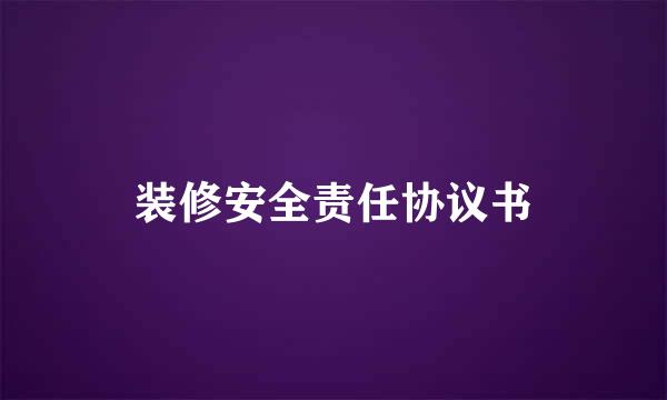 装修安全责任协议书