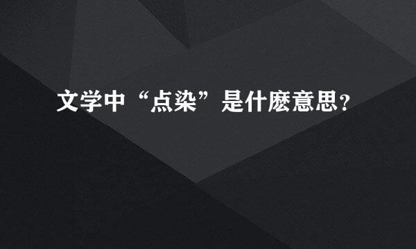 文学中“点染”是什麽意思？
