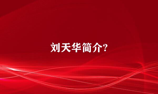 刘天华简介?