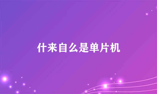什来自么是单片机
