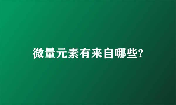 微量元素有来自哪些?