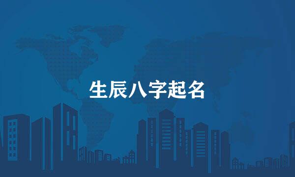 生辰八字起名