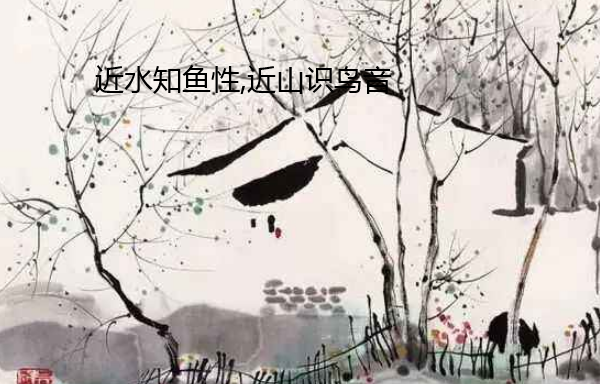 近来自水知鱼性,近山识鸟音,是什么意思