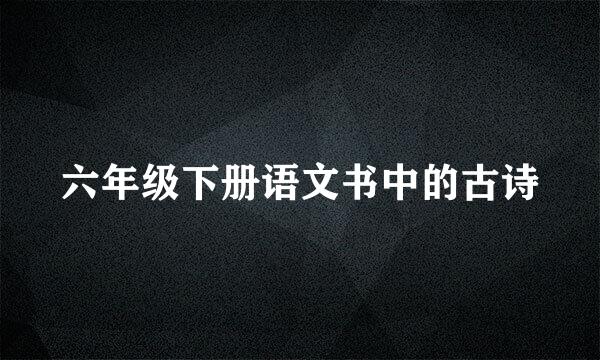 六年级下册语文书中的古诗