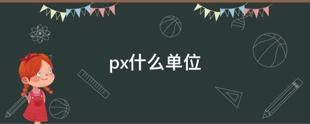 px什么单位