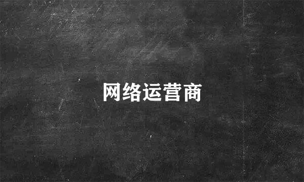 网络运营商