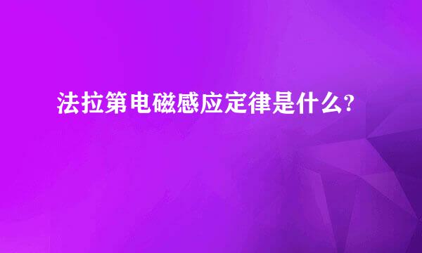 法拉第电磁感应定律是什么?