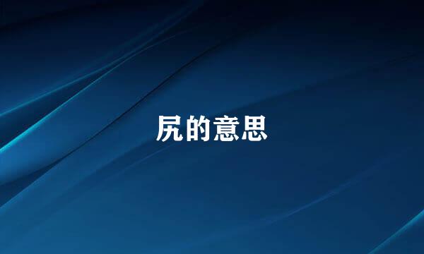 尻的意思