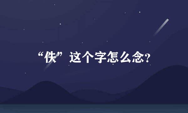 “佚”这个字怎么念？