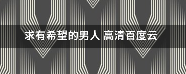 求有希望的男人