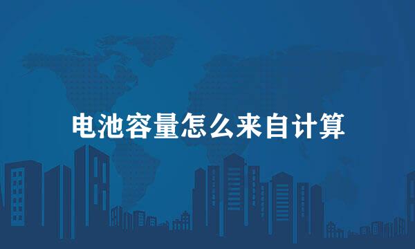 电池容量怎么来自计算