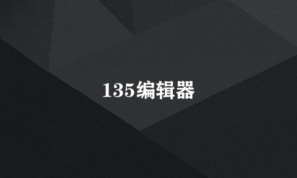 135编辑器