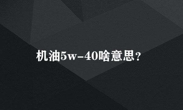 机油5w-40啥意思？