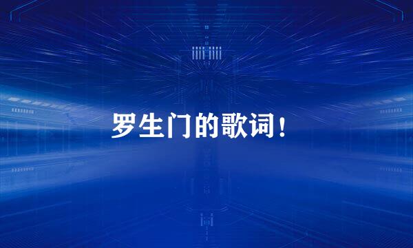 罗生门的歌词！