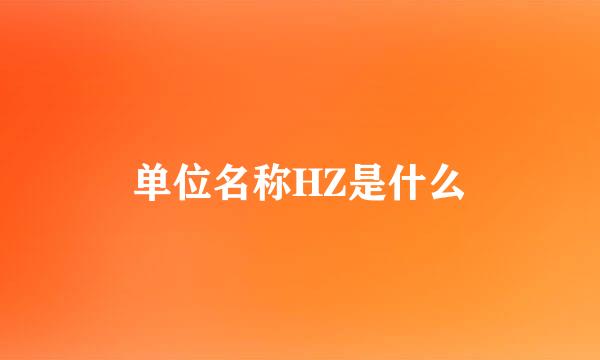 单位名称HZ是什么