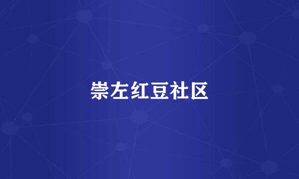 崇左红豆社区