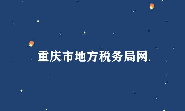 重庆市地方税务局网