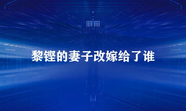 黎铿的妻子改嫁给了谁