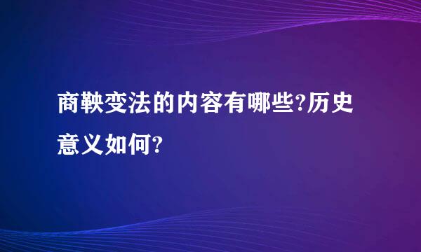 商鞅变法的内容有哪些?历史意义如何?